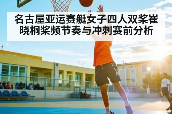 名古屋亚运赛艇女子四人双桨崔晓桐桨频节奏与冲刺赛前分析