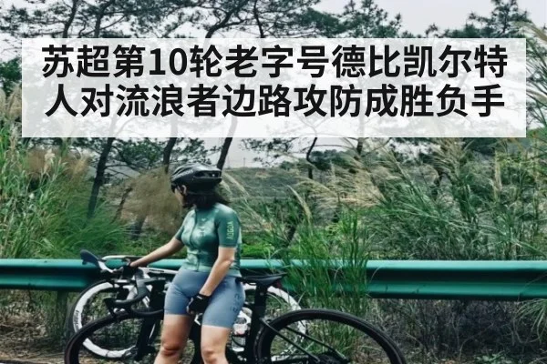 苏超第10轮老字号德比凯尔特人对流浪者边路攻防成胜负手