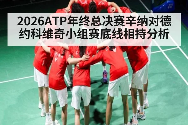 2026ATP年终总决赛辛纳对德约科维奇小组赛底线相持分析